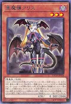 Amazon.co.jp: 遊戯王カード 悪魔嬢アリス ノーマル BATTLE OF